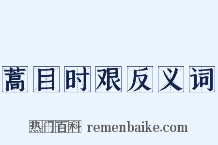 蒿目时艰反义词是什么意思的图片